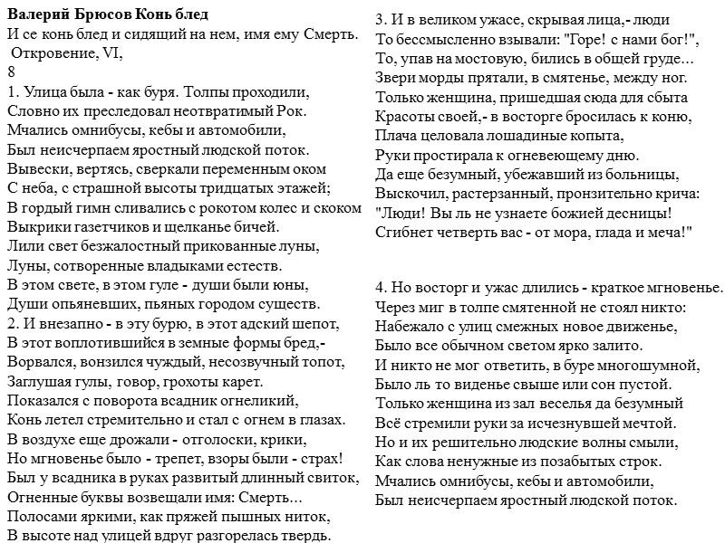 Валерий Брюсов Конь блед И се конь блед и сидящий на нем, имя ему